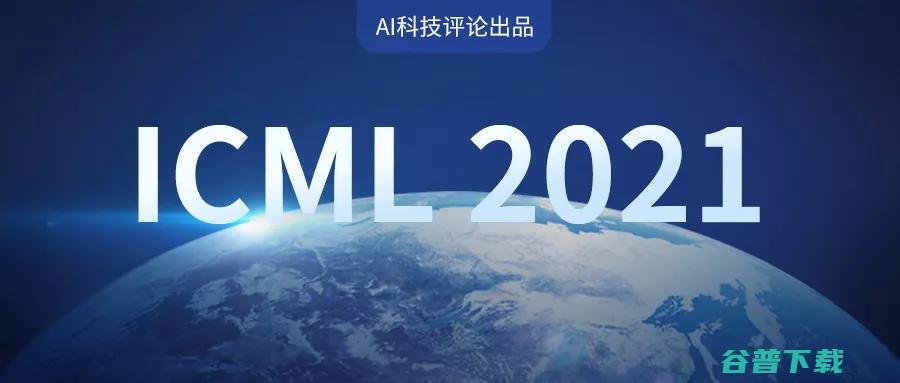 ICML 2021杰出论文公布！上交大校友折桂 田渊栋rebuttal加分论文获荣誉提名 (ICML2025截稿时间)