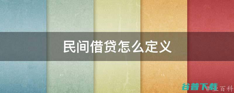 重磅！民间借贷利率上限大幅降至15.4% (“民间借贷”)