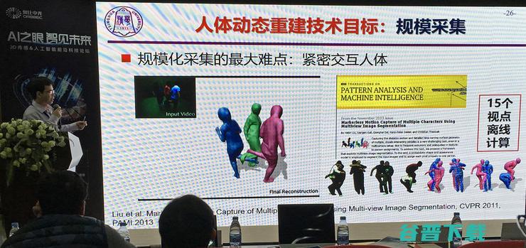 三维感知与三维分析最新进展 - 3D传感&人工智能前沿科技论坛