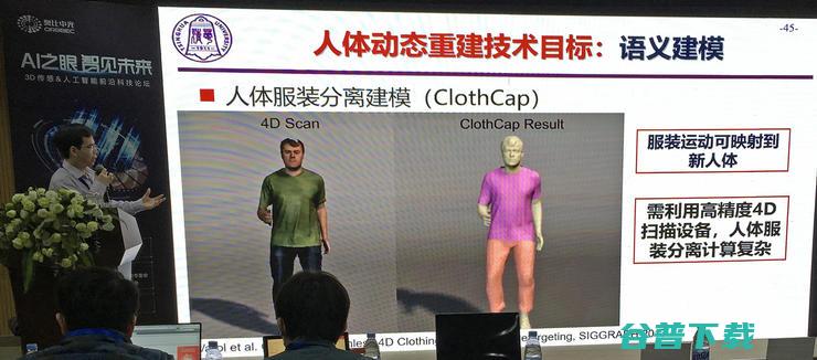 三维感知与三维分析最新进展 - 3D传感&人工智能前沿科技论坛