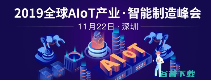 2019全球AIoT产业·智能制造峰会 深圳见！ 议程重磅公布 (2019全球最经典儿童电影排行榜)