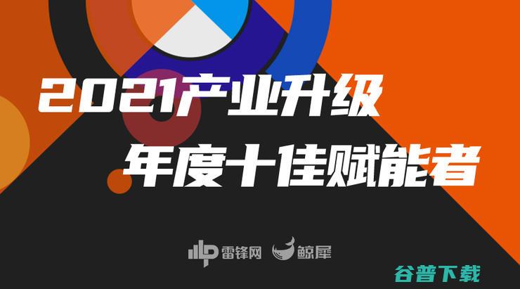 产业升级年度十佳赋能者 重磅发布 颠覆传统 顺势而为 雷锋网 (产业升级年度总结)