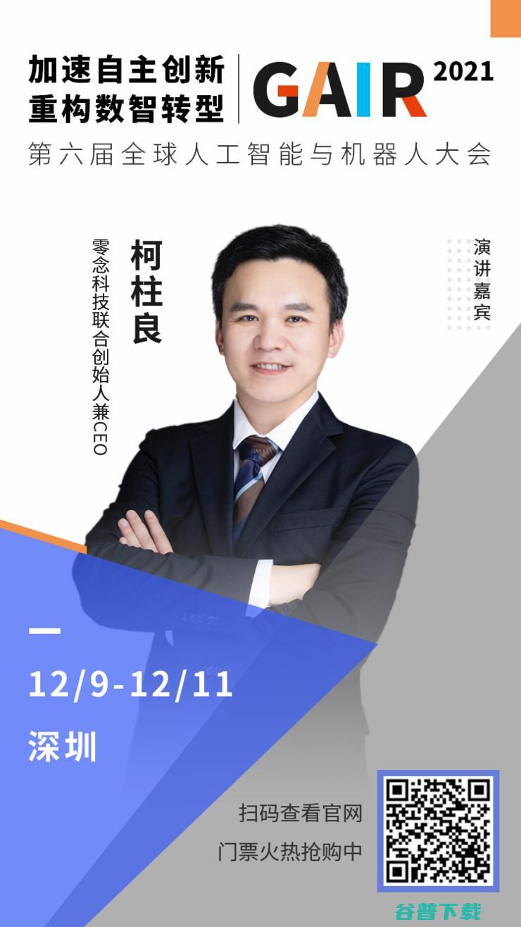 零念科技 CEO 柯柱良确认出席 | 第四届智能驾驶峰会