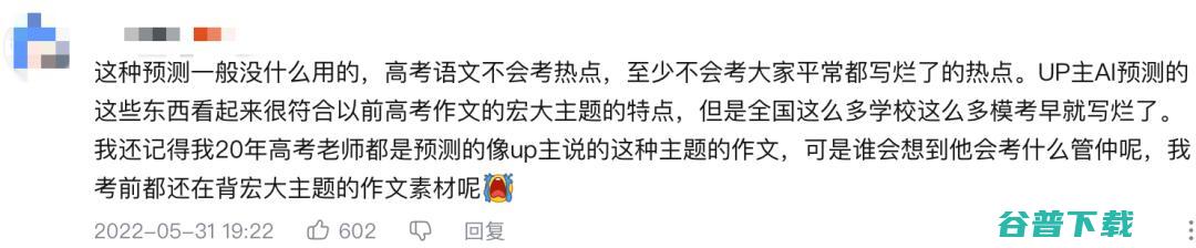 还有两天就高考！B 站 UP 主用 AI 预测出2022年高考作文题，竟然是这些......