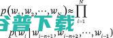 字节跳动 AI Lab 总监李航：语言模型的过去、现在和未来