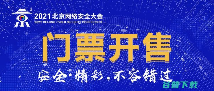 BCS2021正式发出邀请 北京网络安全大会门票开售 (bcs2023)