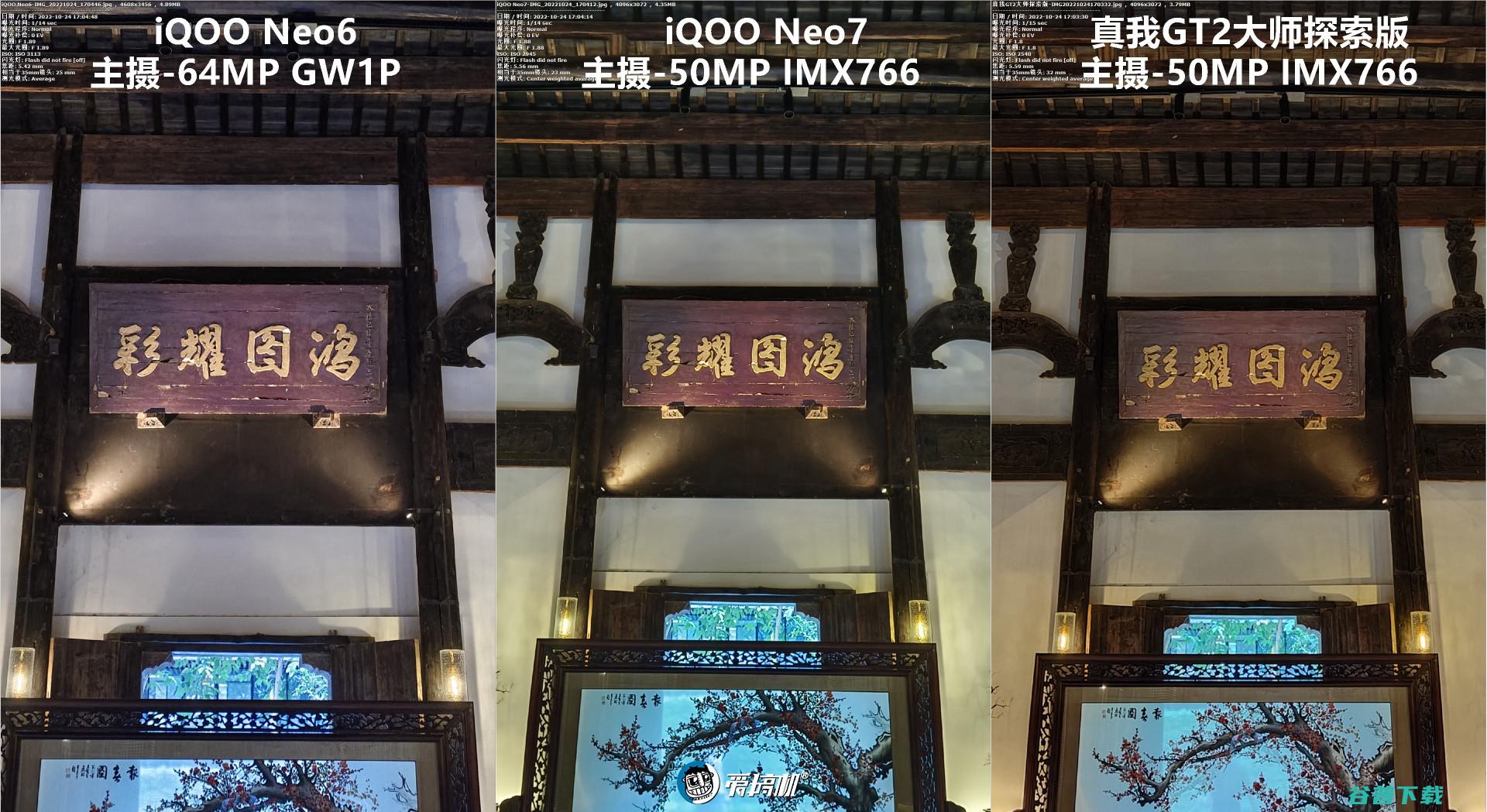 简单拍照对比：iQOO Neo7对Neo6、真我GT2大师探索版