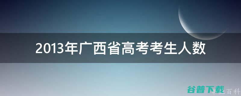 广西考了13年高考的学生是谁 (广西考了13年去清华)