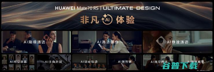 王炸登场！华为Mate 70 RS 非凡大师开售秒罄，再度引爆市场热情