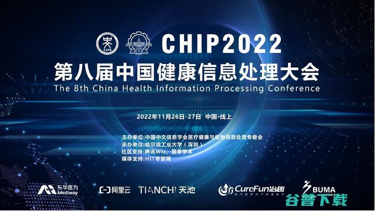 第八届中国健康信息处理大会 CHIP 2022 在线成功举办 (第八届中国健康保障论坛)