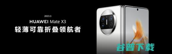 华为Mate XT 非凡大师：三手机形态颠覆想象