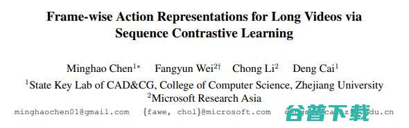 浙大蔡登团队：基于序列对比学习的长视频逐帧动作表征