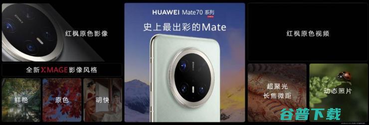 华为Mate 70系列创意上线，展现红枫原色影像系统极致色准