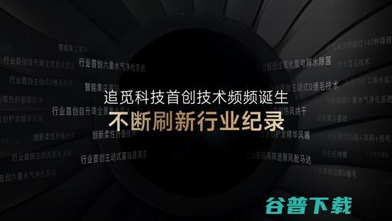 追觅科技举办2024年全系新品发布会，拓展边界勇闯无人之境