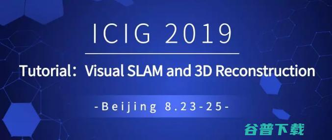 8月顶级 CV 大会：ICIG 2019——时代的图像图形前沿研究