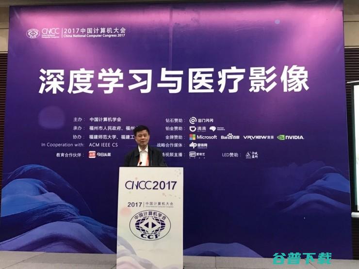 深度学习如何“助攻”医学影像？我们来听听学界大拿的解释 | CNCC 2017