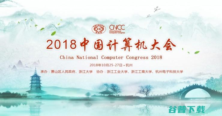 2018中国计算机大会与您相约10月杭州 9位讲者信息已公布 (2018中国新说唱)