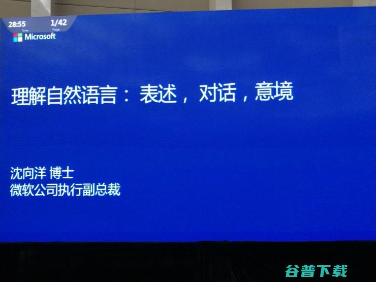 微软全球执行副总裁沈向洋博士 理解自然语言 附PPT和专访 对话 意境 表述 (微软全球执行副总裁)