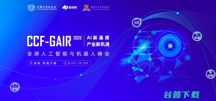 高文、周志华亲临！-GAIR 2020 震撼来袭：16 大专场，论道 AI 新基建