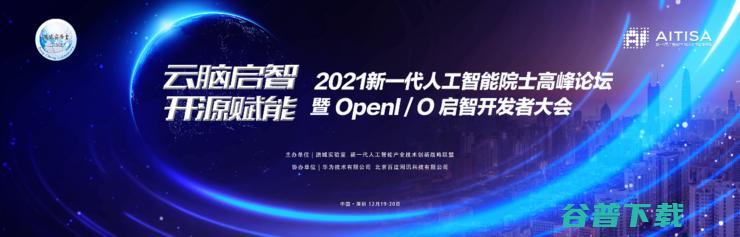 不可错过的年度AI学术盛会 2021 新一代人工智能院士高峰论坛暨启智者大会议程重磅发布