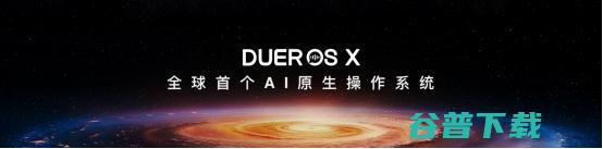 小度推出全球首个AI原生操作系统DuerOS 最强大脑 X 正式上线 (小度推出全球首款大模型家庭智能机器人)