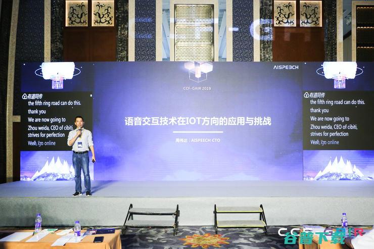  CTO 周伟达：语音技术优先服务于 AIoT| CCF-GAIR 2019