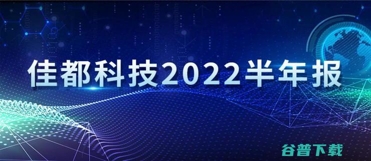 长期深耕交通数字化赛道 佳都科技2022半年报 布局产业元宇宙 (长期深耕交通的危害)