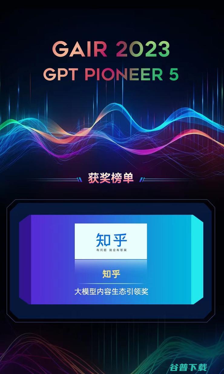 5 Pioneer 2023 大模型内容生态 GPT GAIR 为什么知乎 走在前列