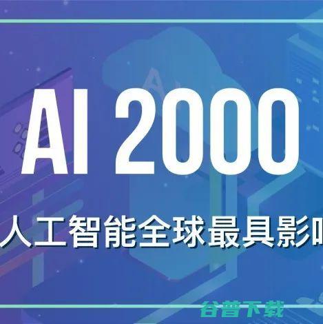 十年AI谁“最能打”？AI 2000榜单：何恺明最佳论文“刷”状元，机构排名第一