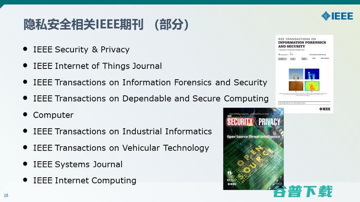 【IEEE何丹丹分享】从意识到技术—— IEEE助力隐私安全实践与人才培养