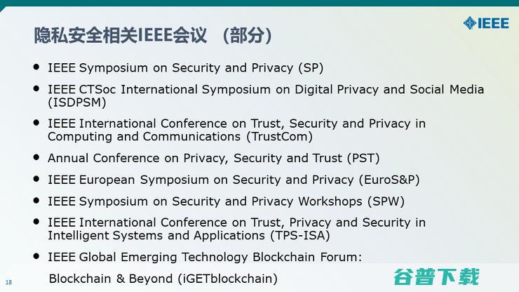 【IEEE何丹丹分享】从意识到技术—— IEEE助力隐私安全实践与人才培养