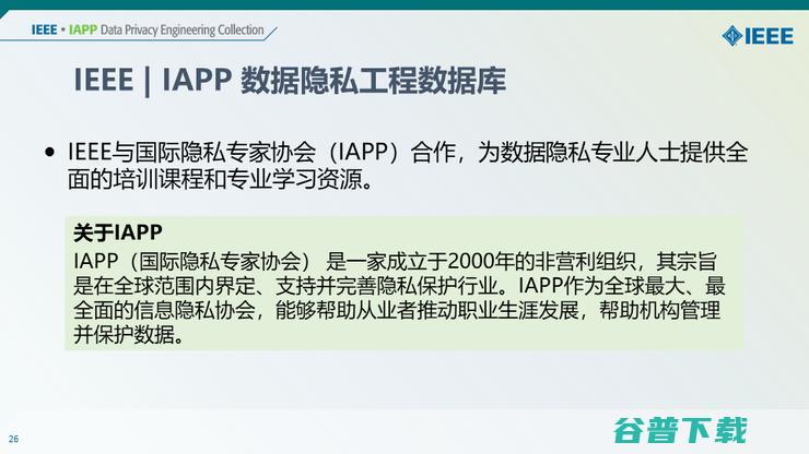 【IEEE何丹丹分享】从意识到技术—— IEEE助力隐私安全实践与人才培养