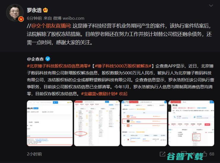 锤子科技0万股权被解冻，公司股权冻结信息已全部清零，罗永浩回应