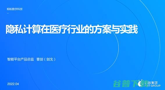 隐私计算成为 蚂蚁集团曹剑 技术解 释放医疗数据价值 (什么叫隐私计算)