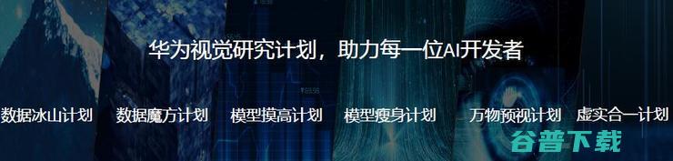 田奇：华为计算机视觉研究计划与进展丨CCF-GAIR 2020