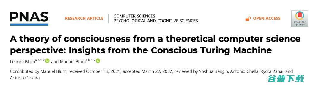 登上国际顶刊 PNAS！科学家从理论计算机出发，提出了一个意识模型——「有意识的图灵机」