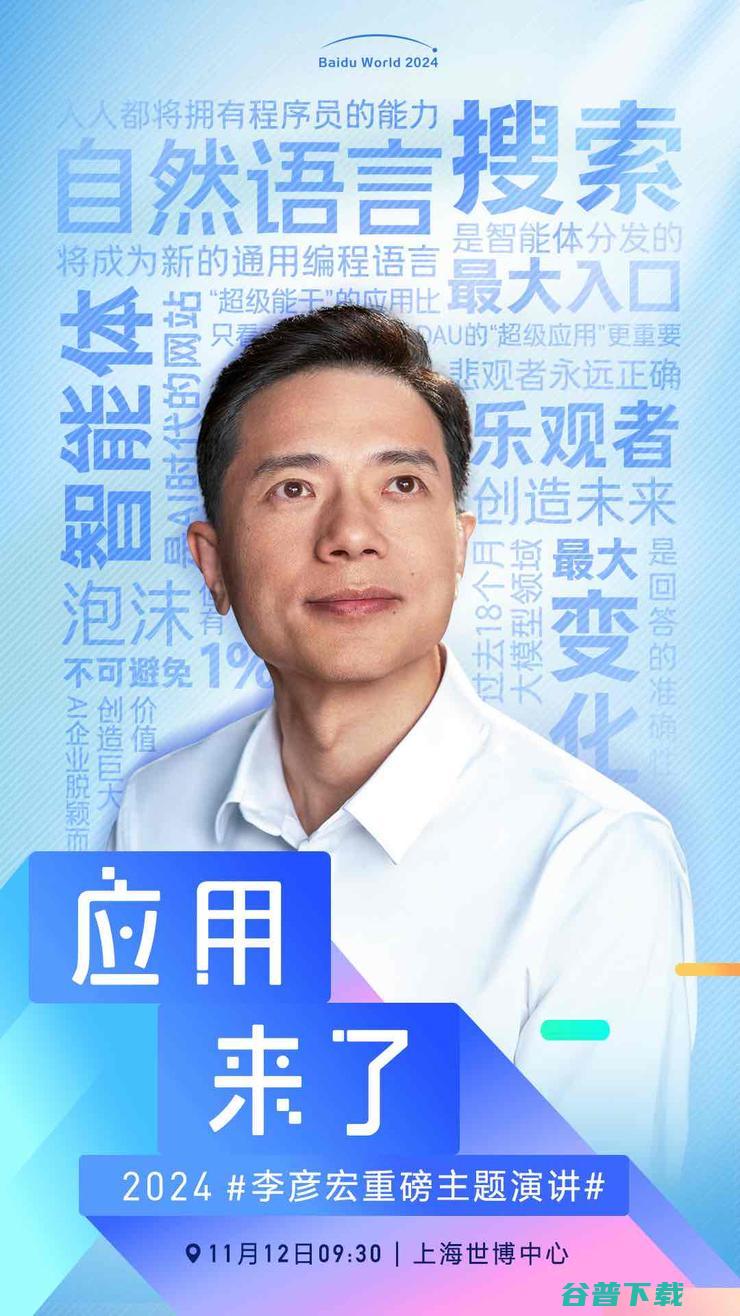 应用来了！11月12日李彦宏将进行主题演讲 海报曝光信息量巨大 (应用来了演讲)