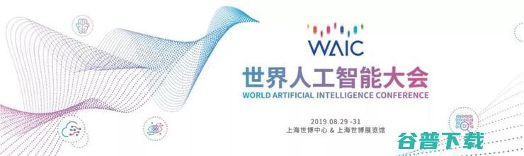 2018WAIC“高光”时刻系列回顾：人工智能与传统产业融合是大势所趋