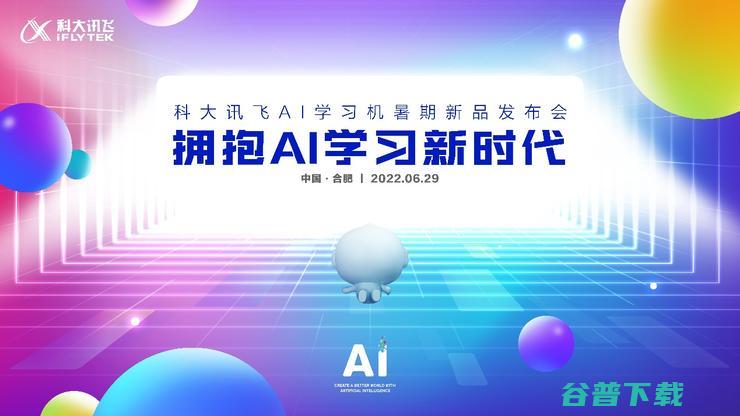 科大讯飞AI学习机更省时更提效 16项硬核技术更新升级 (科大讯飞ai官网入口)