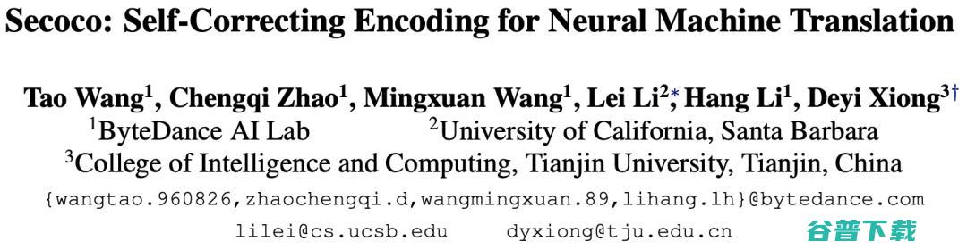 EMNLP2021 ings｜字节火山翻译提出：基于自修正编码器的神经机器翻译