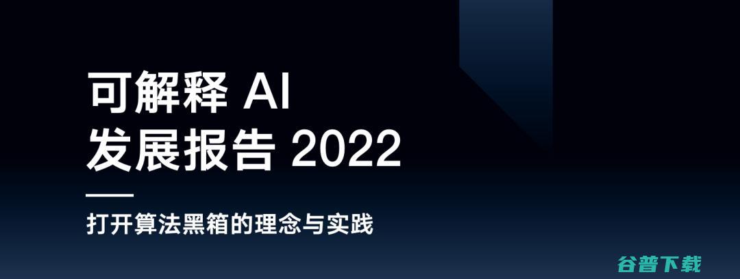 腾讯发布国内首份可解释AI报告！层层分析「套娃式」AI算法