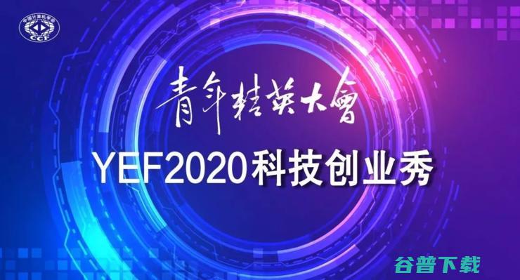 陈纯、倪光南、陈怡然都来了，YEF 2020 今年都有哪些看点？