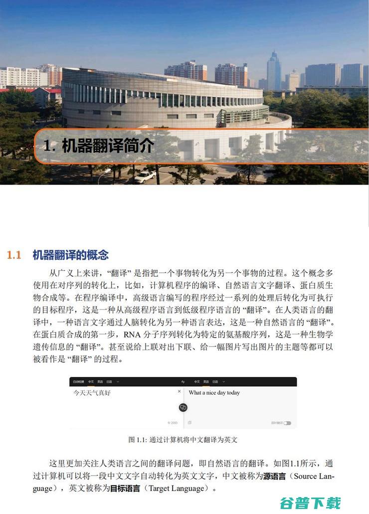 这套477页的开源和598页的课件，是一份写给机器翻译爱好者的学习资料