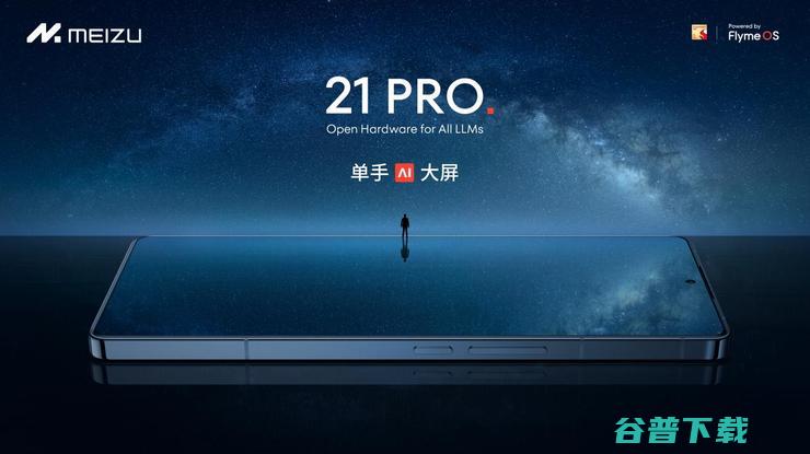 21 售价4999元起 魅族 Pro开放式 终端发布 AI (售价2499)