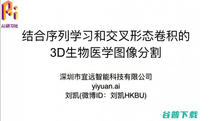 CVPR 综合使用多形态核磁共振数据的3D生物医学图像分割方法 2017精彩论文解读 (cvprw)