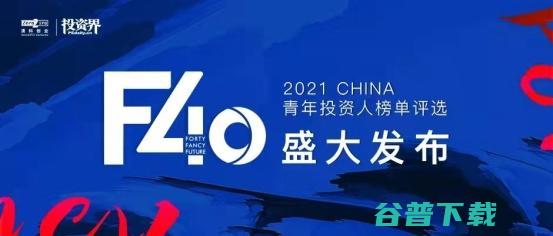 2021「F40中国青年投资人榜单」揭晓