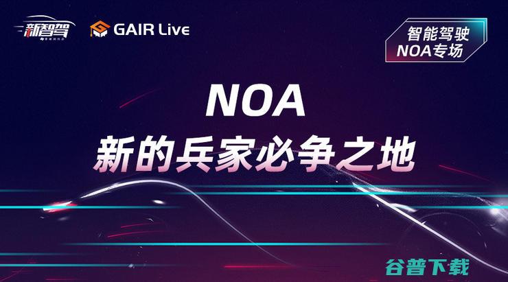 GAIR Live 预告| 轻舟智航钱祥隽：NOA，新的兵家必争之地