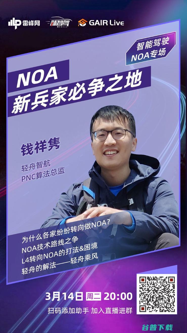 GAIR Live 预告| 轻舟智航钱祥隽：NOA，新的兵家必争之地