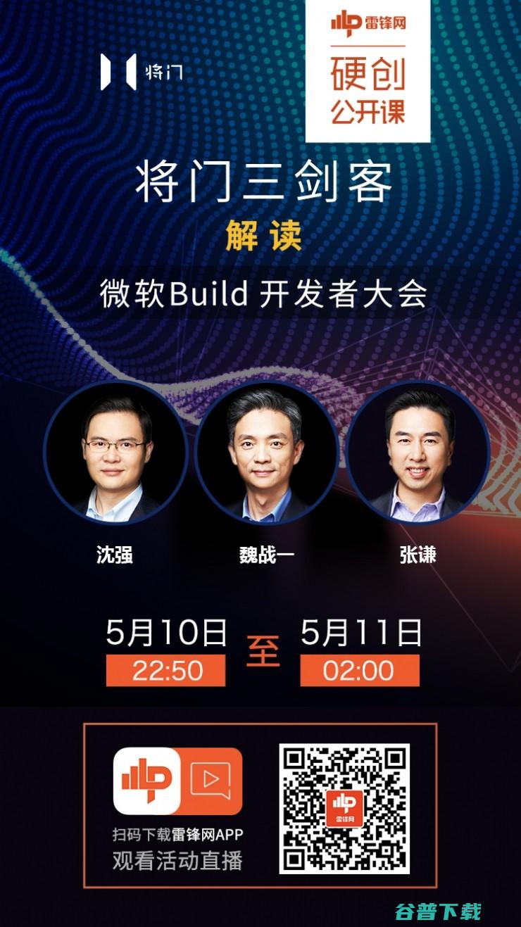 预告 | 将门三剑客直播夜话微软 Build 2017 开发者大会