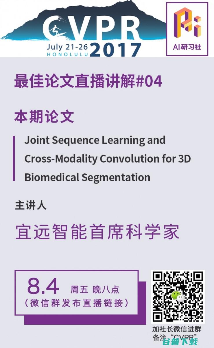 CVPR 2017精彩论文：综合使用多形态核磁共振数据的3D生物医学图像分割方法